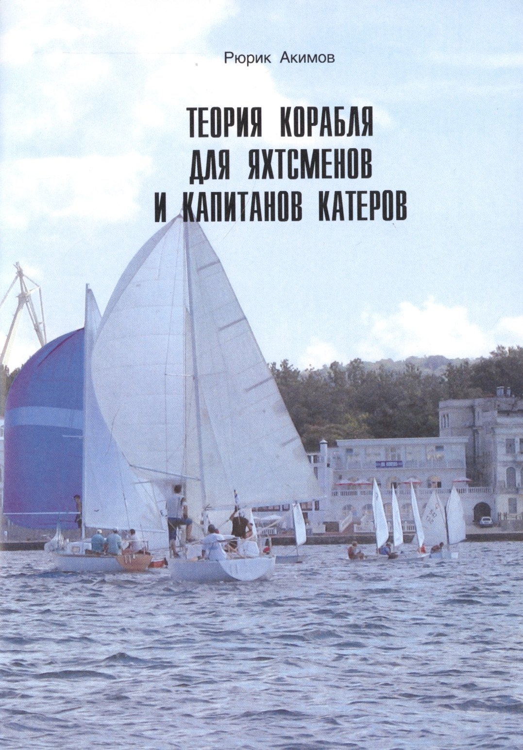

Теория корабля для яхтсменов и капитанов катеров.