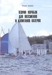 Теория корабля для яхтсменов и капитанов катеров.