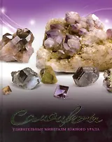 Самоцветы: Удивительные минералы Южного Урала / Колисниченко С. (Урал ЛТД)