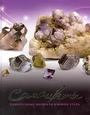 Самоцветы: Удивительные минералы Южного Урала / Колисниченко С. (Урал ЛТД)