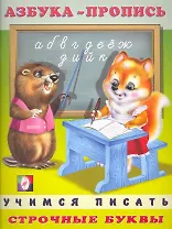 Азбука-пропись. Строчные буквы / (мягк). Приходкин И. (Русанэк)