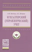 Бухгалтерский (управленческий) учет