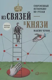 Из связей – в князи или современный нетворкинг по-русски. Полная версия