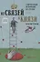 Из связей – в князи или современный нетворкинг по-русски. Полная версия - 0