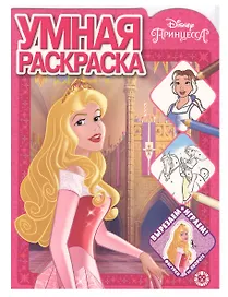 Умная раскраска "Принцесса Disney"