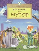 Вся правда про мусор - 0