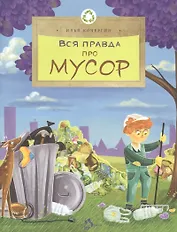 Вся правда про мусор