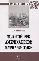 Золотой век американской журналистики