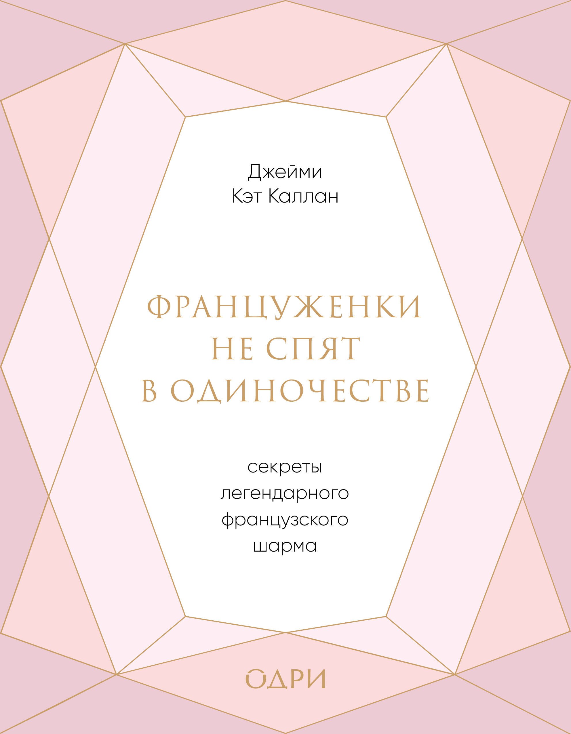 

Француженки не спят в одиночестве. Секреты легендарного французского шарма