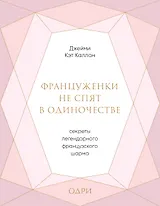 Француженки не спят в одиночестве. Секреты легендарного французского шарма