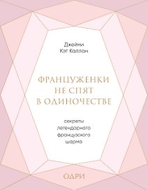 Француженки не спят в одиночестве. Секреты легендарного французского шарма