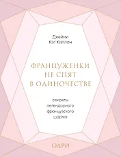 Француженки не спят в одиночестве. Секреты легендарного французского шарма