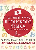 Полный курс японского языка для начинающих с карточками для изучения хираганы и катаканы