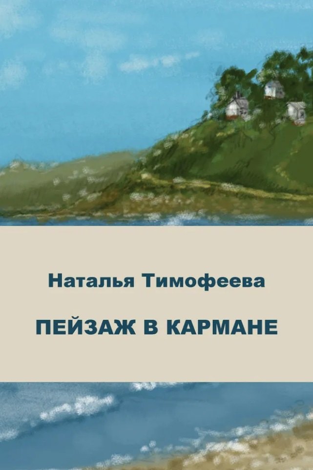 

Пейзаж в кармане: сборник стихотворений