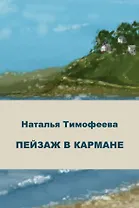 Пейзаж в кармане: сборник стихотворений