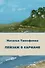 Пейзаж в кармане: сборник стихотворений - 0