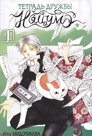 Тетрадь дружбы Нацумэ. Том 1 (Natsume's Book of Friends). Манга