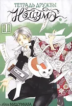 Тетрадь дружбы Нацумэ. Том 1 (Natsume's Book of Friends). Манга