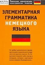 Элементарная грамматика немецкого языка