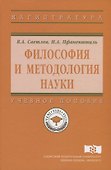 Философия и методология науки - 0