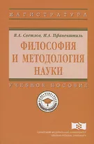 Философия и методология науки