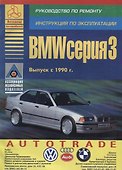 BMW 3 серии. Выпуск с 1990 с бензиновыми и дизельными двигателями. Эксплуатация. Ремонт. ТО - 0