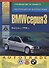 BMW 3 серии. Выпуск с 1990 с бензиновыми и дизельными двигателями. Эксплуатация. Ремонт. ТО - 0