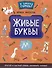 Живые буквы: простой и быстрый способ запомнить алфавит - 0