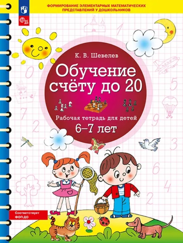 Обложка книги «Обучение счету до 20. Рабочая тетрадь для детей 6-7 лет. ФГОС ДО Новый»
