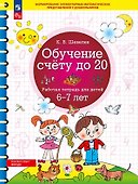 Обучение счету до 20. Рабочая тетрадь для детей 6-7 лет. ФГОС ДО Новый - 0
