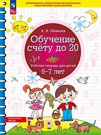 Обучение счету до 20. Рабочая тетрадь для детей 6-7 лет. ФГОС ДО Новый