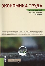 Экономика труда. Конспект лекций : учебное пособие