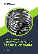 Пружинные и инструментальные стали и сплавы