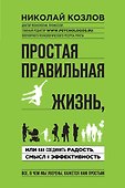 Простая правильная жизнь, или Как соединить радость, смысл и эффективность - 0