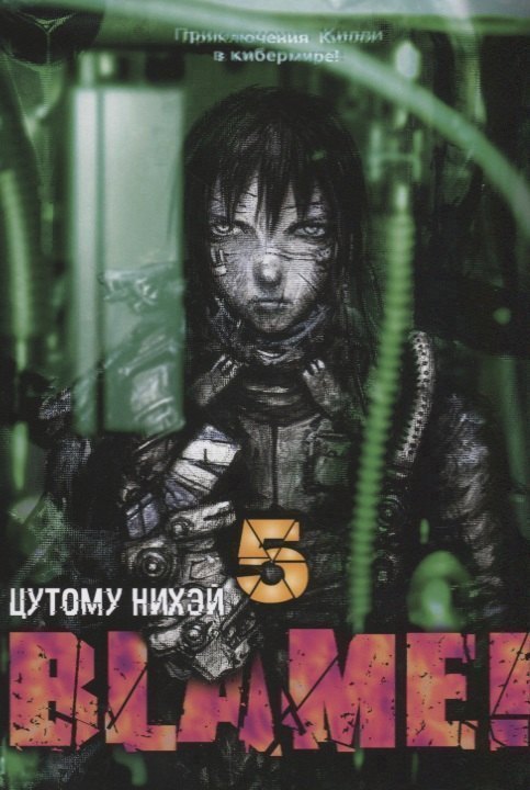 

Блейм! Том 5 (Blame!). Манга