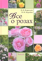 Все о розах. - 2-е изд., доп. и перераб.