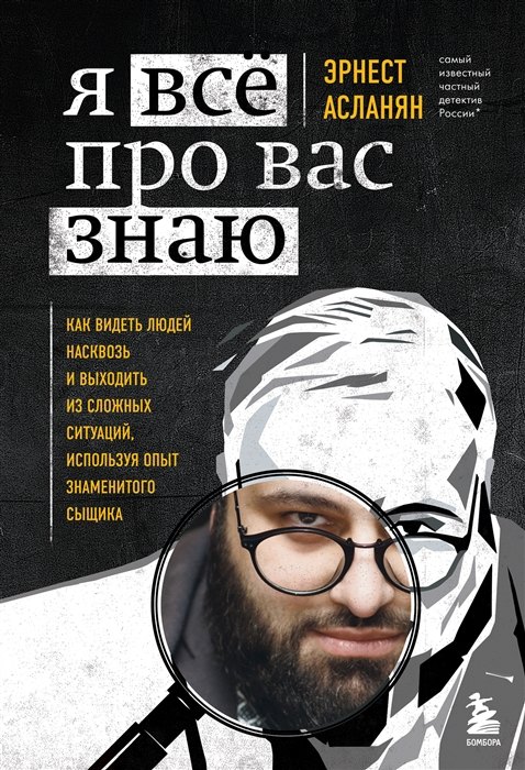 

Я всё про вас знаю. Как видеть людей насквозь и выходить из сложных ситуаций, используя опыт знаменитого сыщика (с автографом)