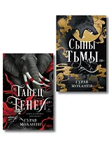 Комплект из 2-х книг (Сыны Тьмы + Танец теней)