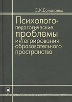 Психолого-педагогические проблемы интегрирования образовательного пространства. Избранные труды. 3-е изд. стер.