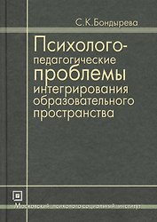 Психолого-педагогические проблемы интегрирования образовательного пространства. Избранные труды. 3-е изд. стер.