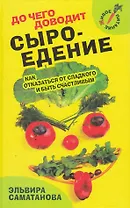 До чего доводит сыроедение. Как отказаться от сладкого и быть счастливым