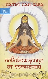 Освобождение от сомнений (Сандеха Ниварини)