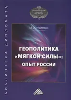 Геополитика "мягкой силы": опыт России