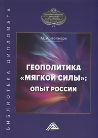 Геополитика "мягкой силы": опыт России