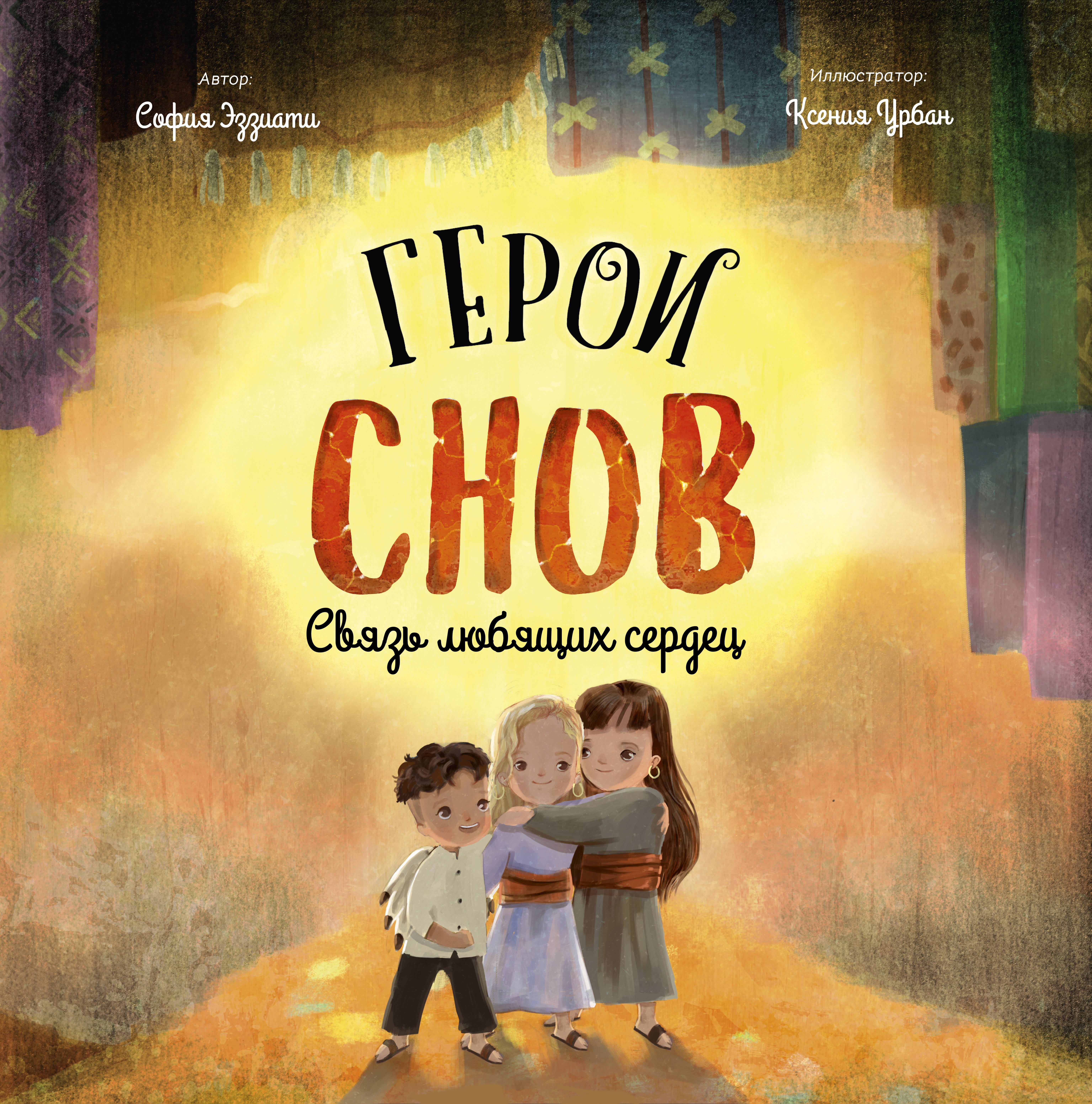 

Герои снов. Связь любящих сердец