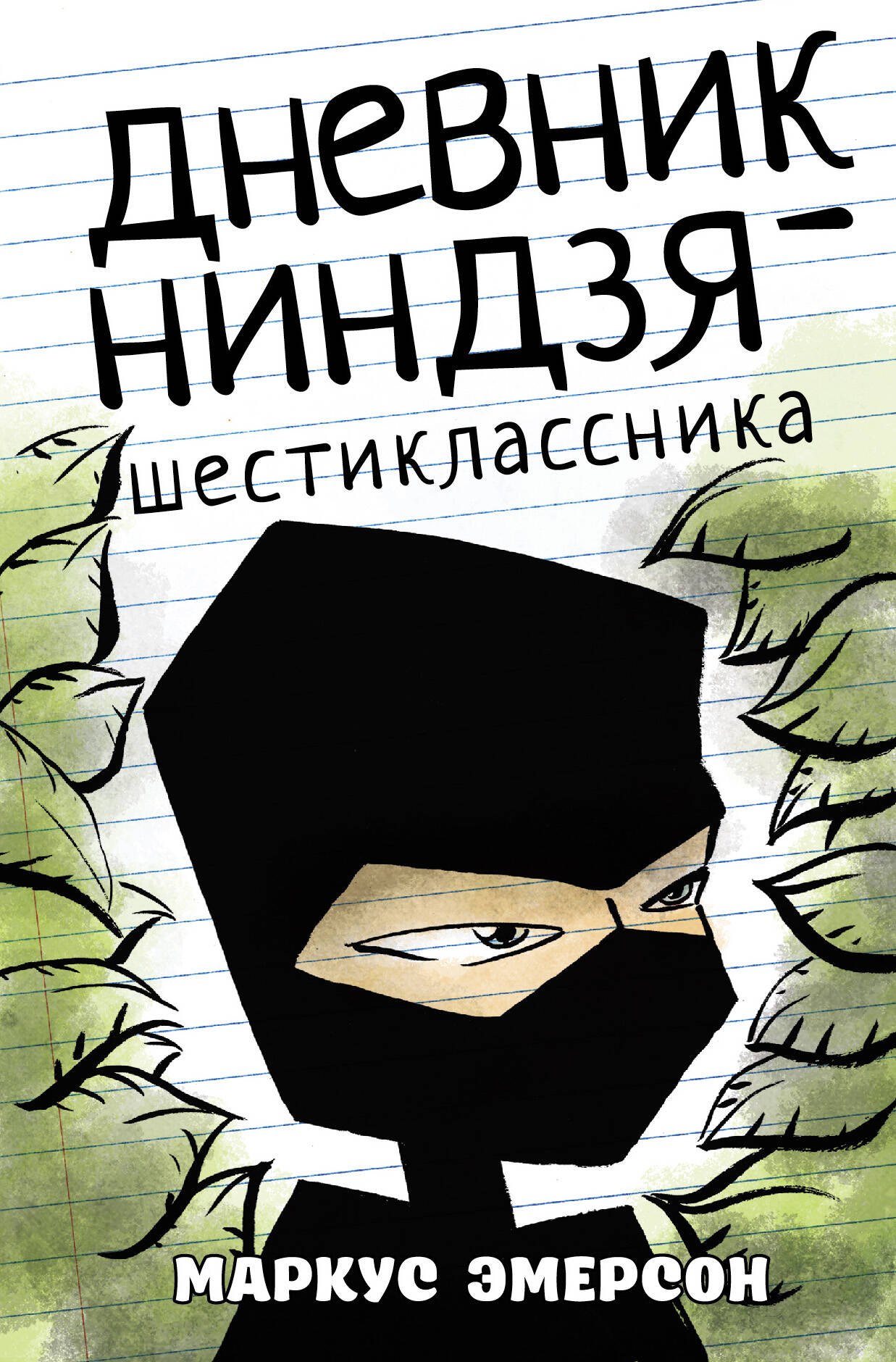 

Дневник ниндзя-шестиклассника