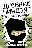 Дневник ниндзя-шестиклассника