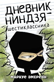 Дневник ниндзя-шестиклассника