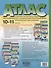 Атлас. Экономическая и социальная география мира. 10-11 класс (с контурными картами и заданиями) - 1