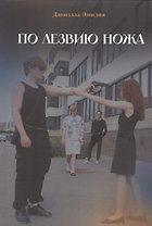 По лезвию ножа